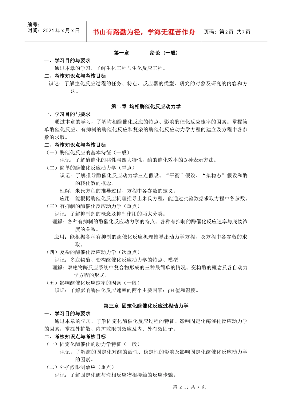 课程名称：生化反应工程课程代码：288_第2页