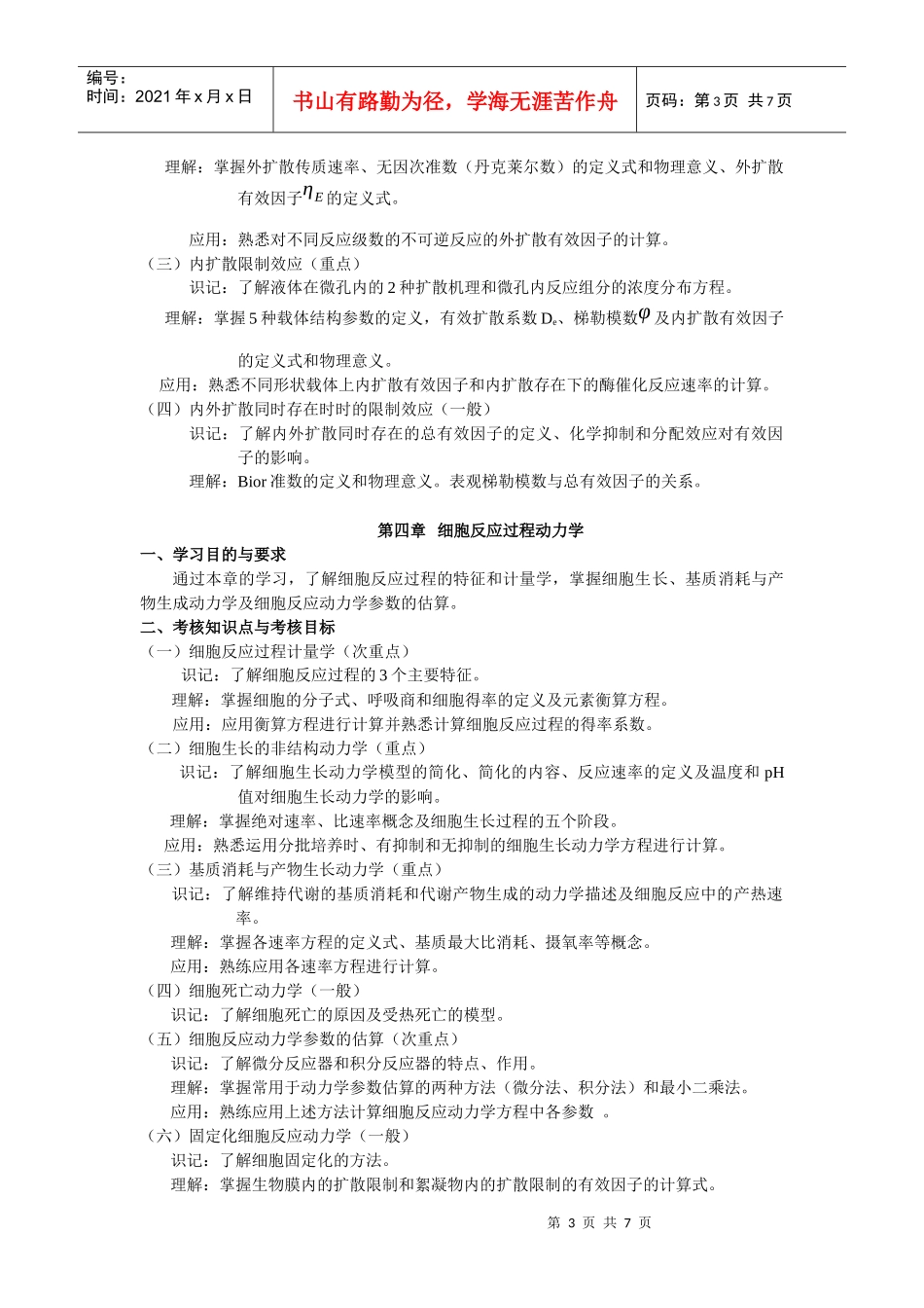 课程名称：生化反应工程课程代码：288_第3页