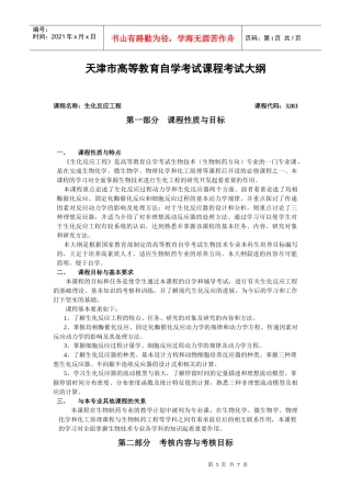 课程名称：生化反应工程课程代码：288