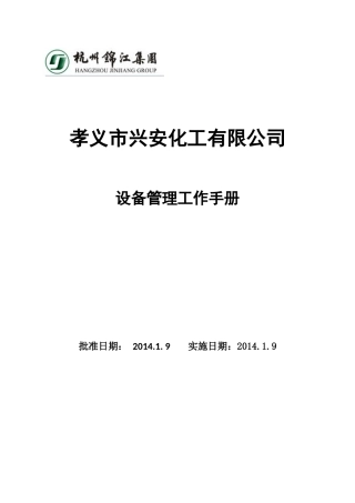 设备管理工作手册(新增)