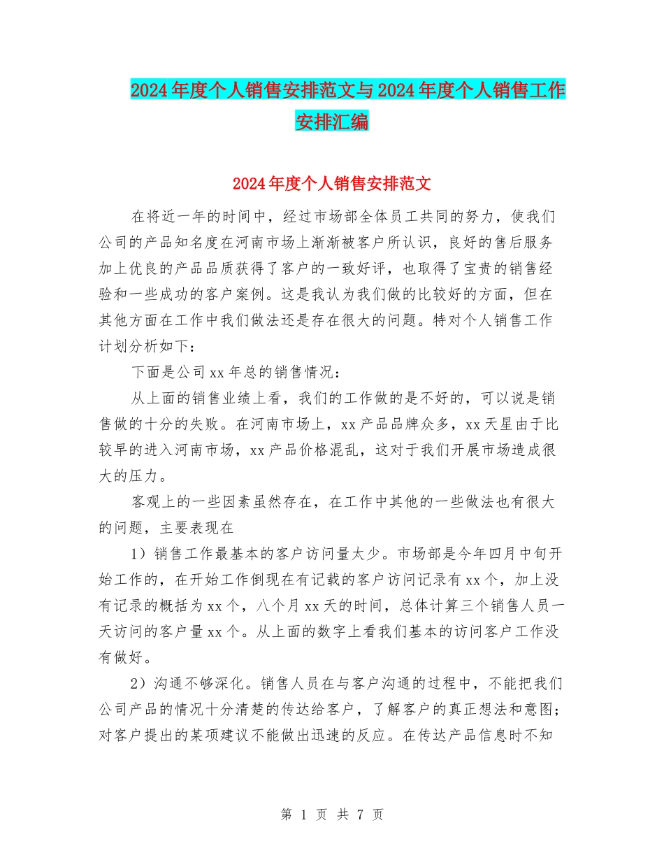 2024年度个人销售安排范文与2024年度个人销售工作安排汇编_第1页