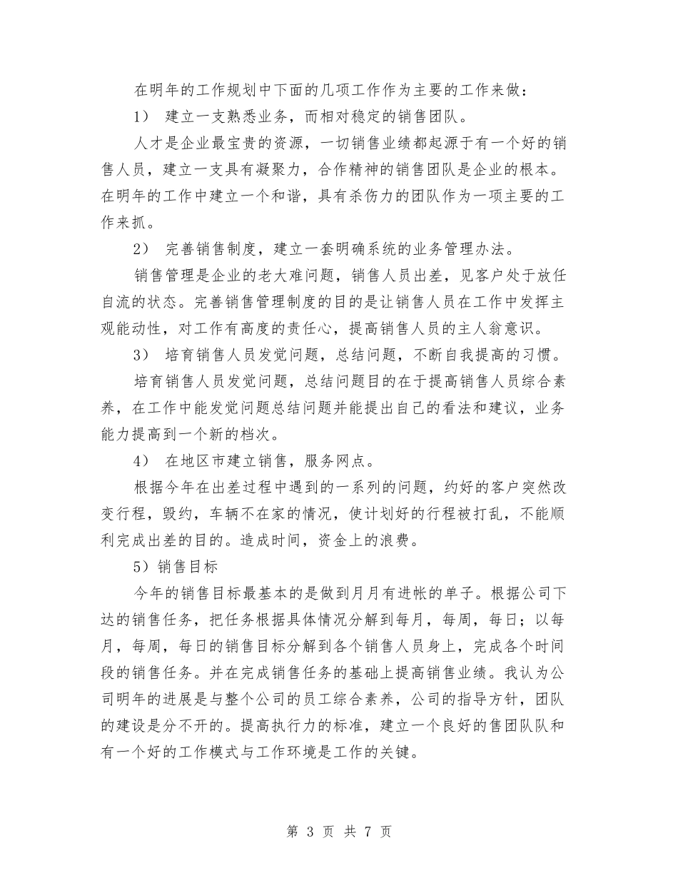2024年度个人销售安排范文与2024年度个人销售工作安排汇编_第3页