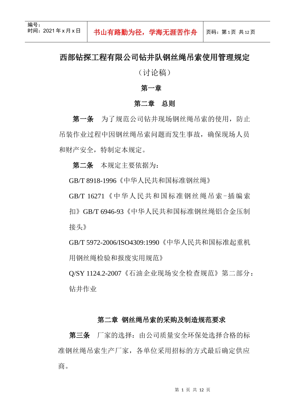 西部钻探工程有限公司钻井队钢丝绳吊索使用管理规定_第1页