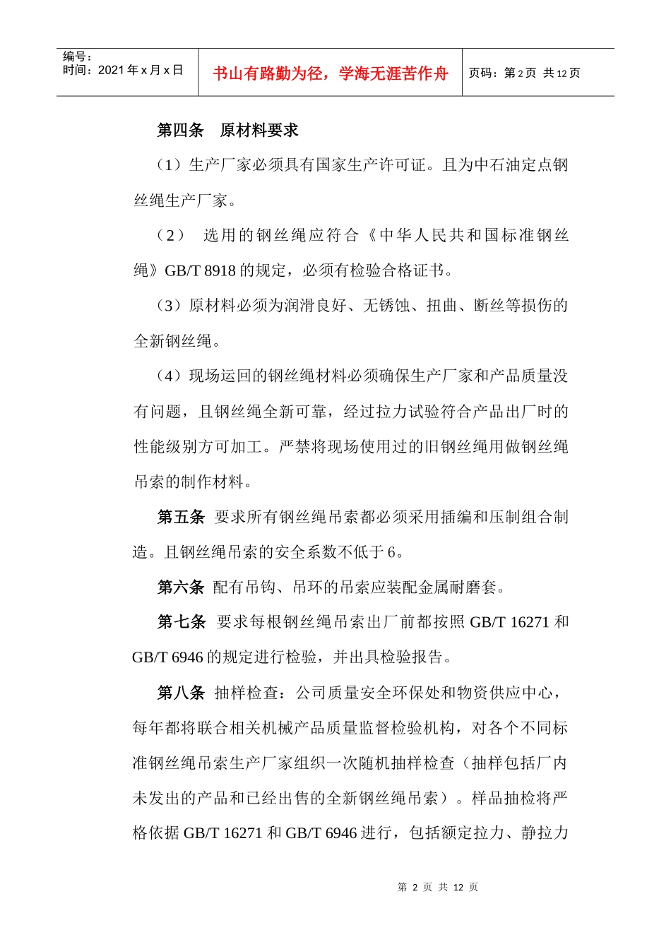 西部钻探工程有限公司钻井队钢丝绳吊索使用管理规定_第2页