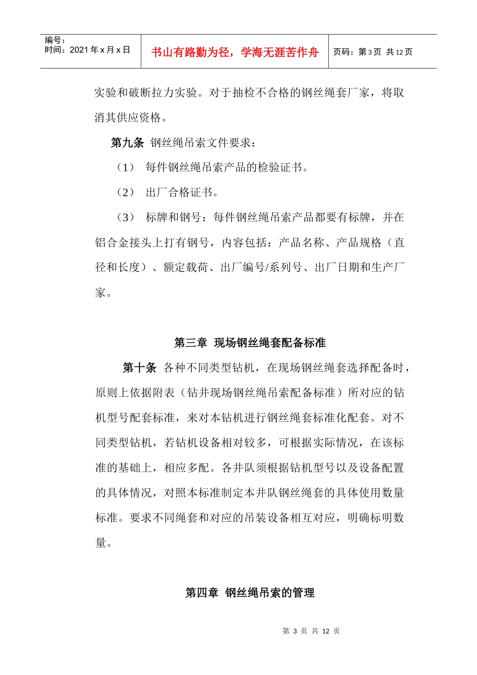 西部钻探工程有限公司钻井队钢丝绳吊索使用管理规定_第3页