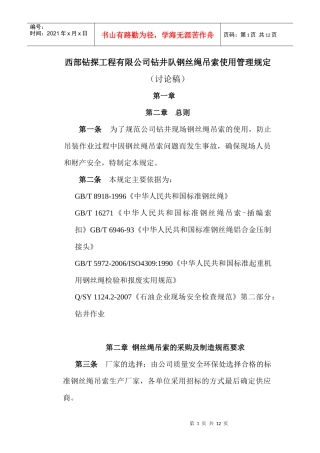 西部钻探工程有限公司钻井队钢丝绳吊索使用管理规定