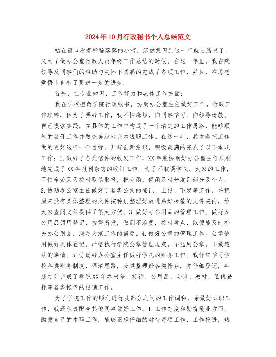 2024年10月行政总监个人工作总结与2024年10月行政秘书个人总结范文汇编_第3页