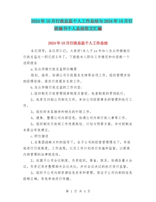 2024年10月行政总监个人工作总结与2024年10月行政秘书个人总结范文汇编