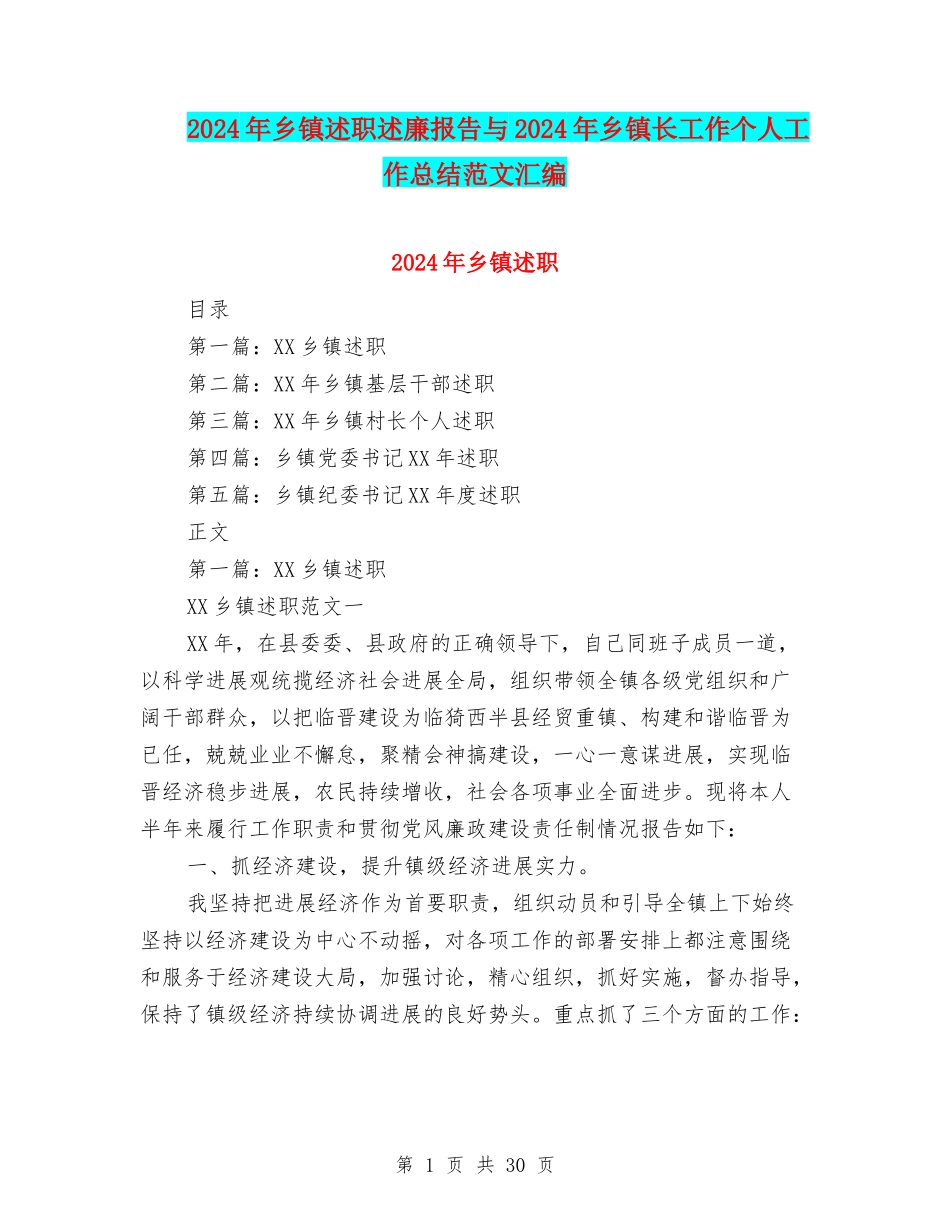 2024年乡镇述职述廉报告与2024年乡镇长工作个人工作总结范文汇编_第1页