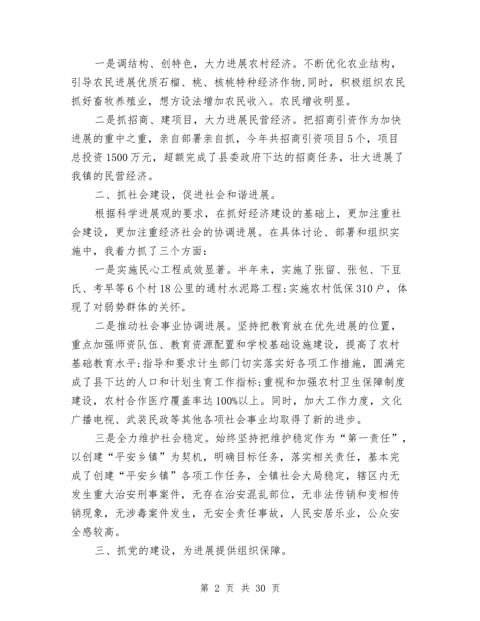 2024年乡镇述职述廉报告与2024年乡镇长工作个人工作总结范文汇编_第2页