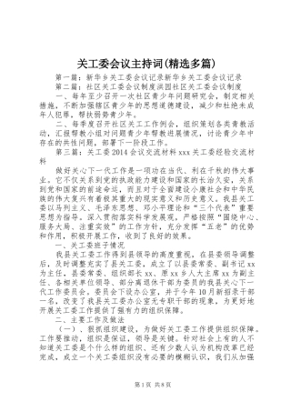 关工委会议主持稿(精选多篇)_1