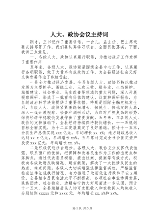 人大、政协会议主持稿