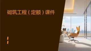 砌筑工程(定额)课件