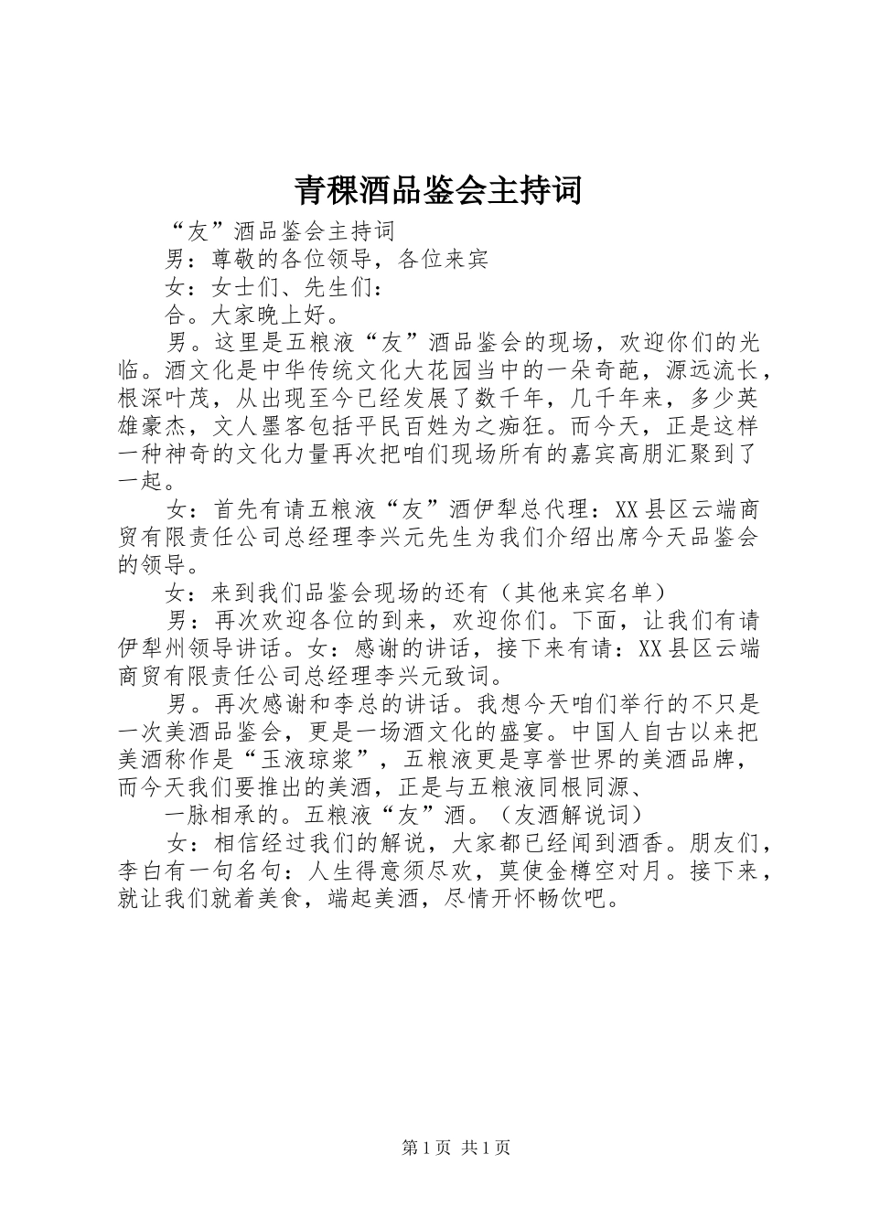 青稞酒品鉴会主持稿(5)_第1页