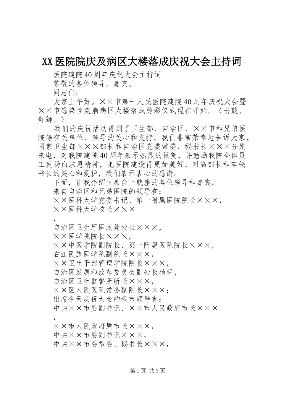 XX医院院庆及病区大楼落成庆祝大会主持稿_第1页