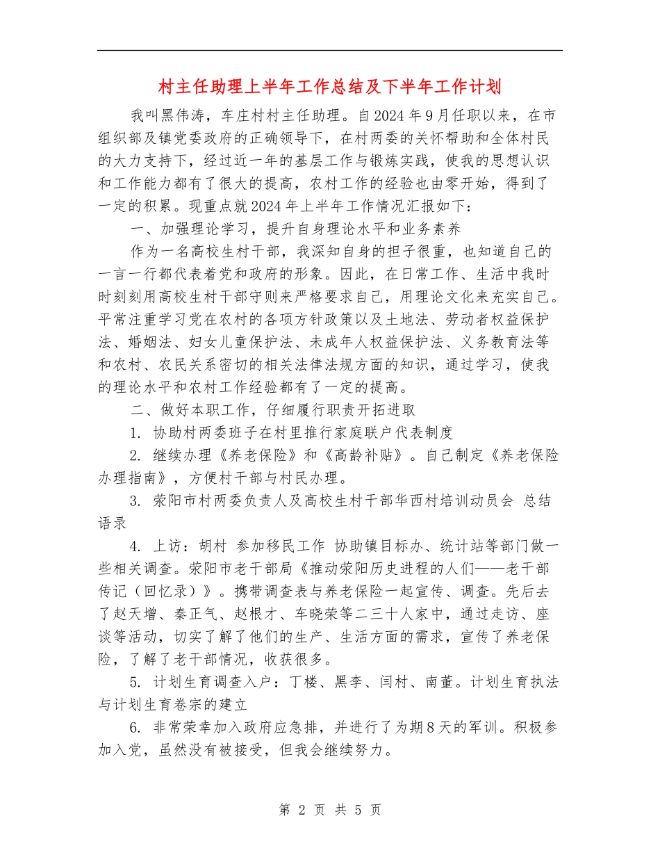 村主任助理上半年工作总结及下半年工作计划_第2页