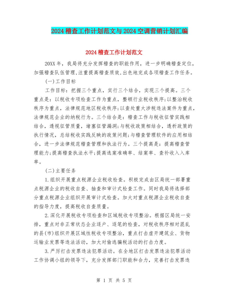 2024稽查工作计划范文与2024空调营销计划汇编_第1页