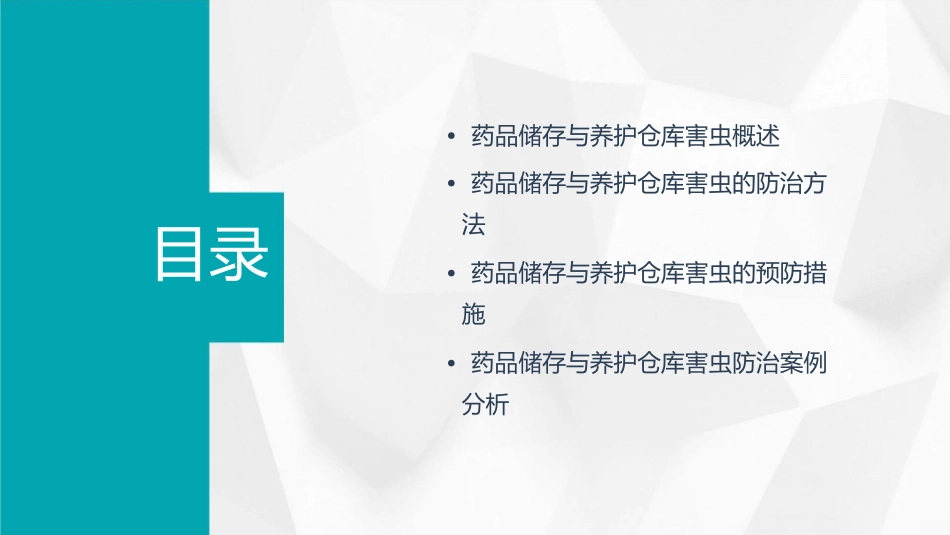 药品储存与养护仓库害虫的防治课件_第2页