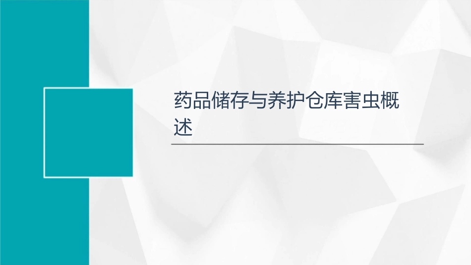 药品储存与养护仓库害虫的防治课件_第3页