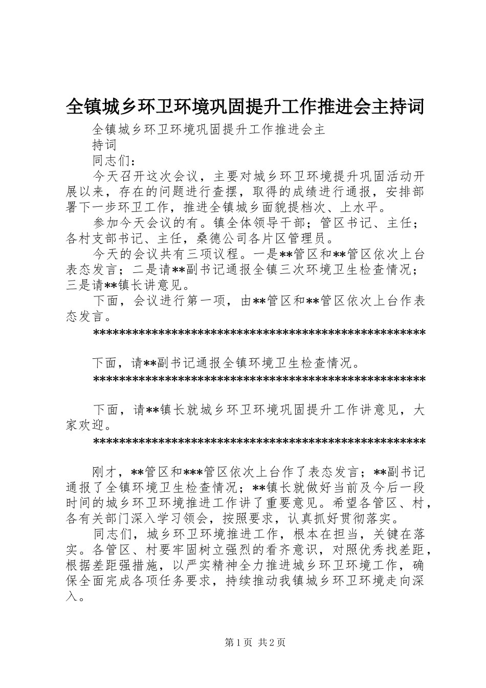 全镇城乡环卫环境巩固提升工作推进会主持稿_第1页