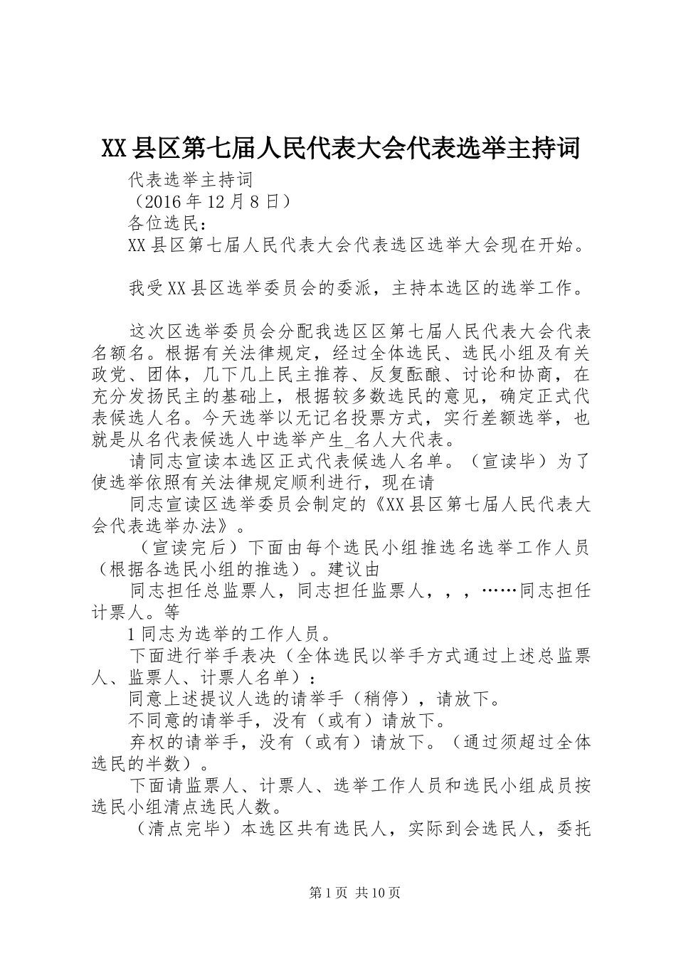 XX县区第七届人民代表大会代表选举主持稿_第1页