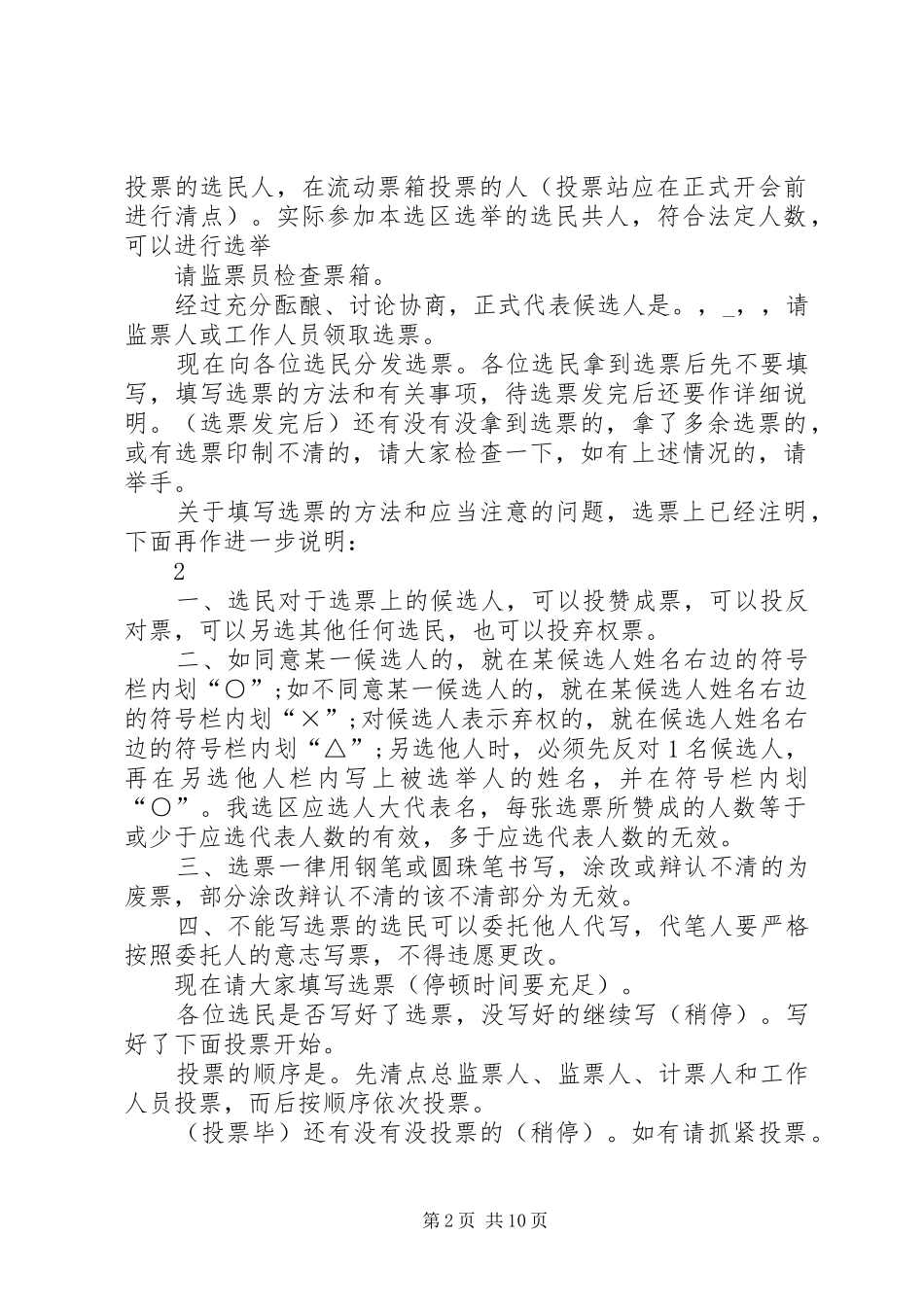 XX县区第七届人民代表大会代表选举主持稿_第2页