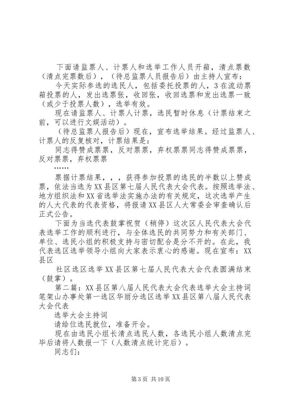 XX县区第七届人民代表大会代表选举主持稿_第3页