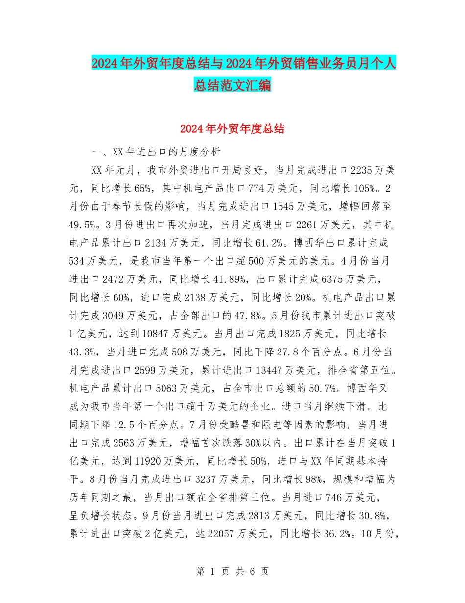 2024年外贸年度总结与2024年外贸销售业务员月个人总结范文汇编_第1页