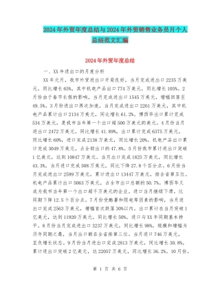 2024年外贸年度总结与2024年外贸销售业务员月个人总结范文汇编