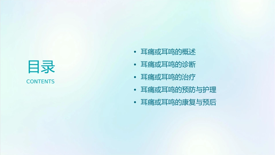 耳痛或耳鸣症状课件_第2页
