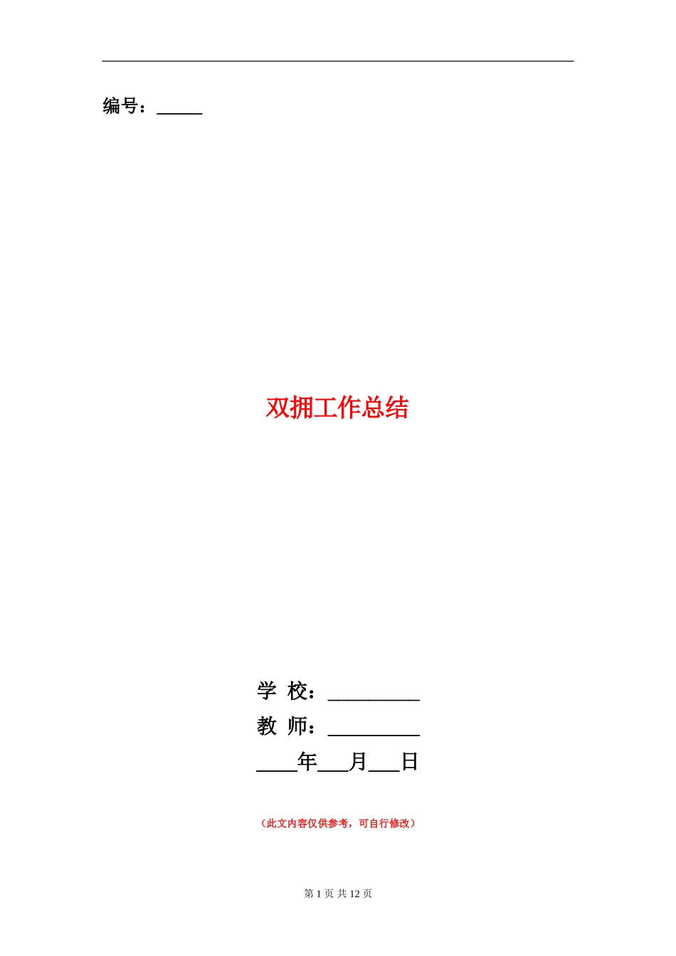 双拥工作总结_第1页