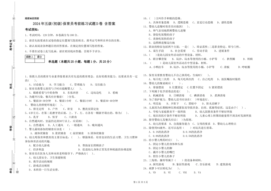2019年五级保育员考前练习试题D卷-含答案_第1页