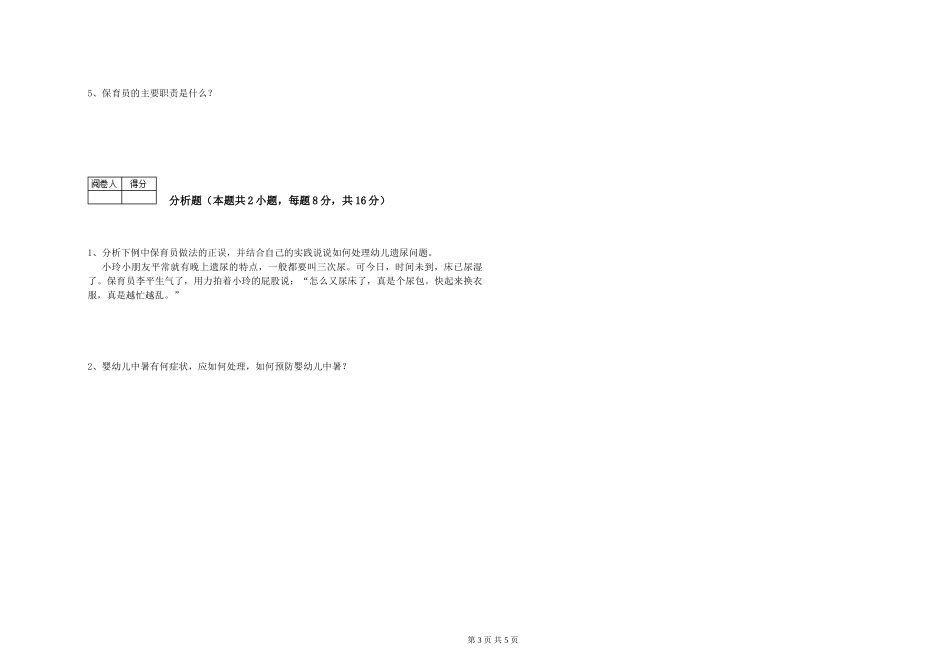 2019年五级保育员考前练习试题D卷-含答案_第3页
