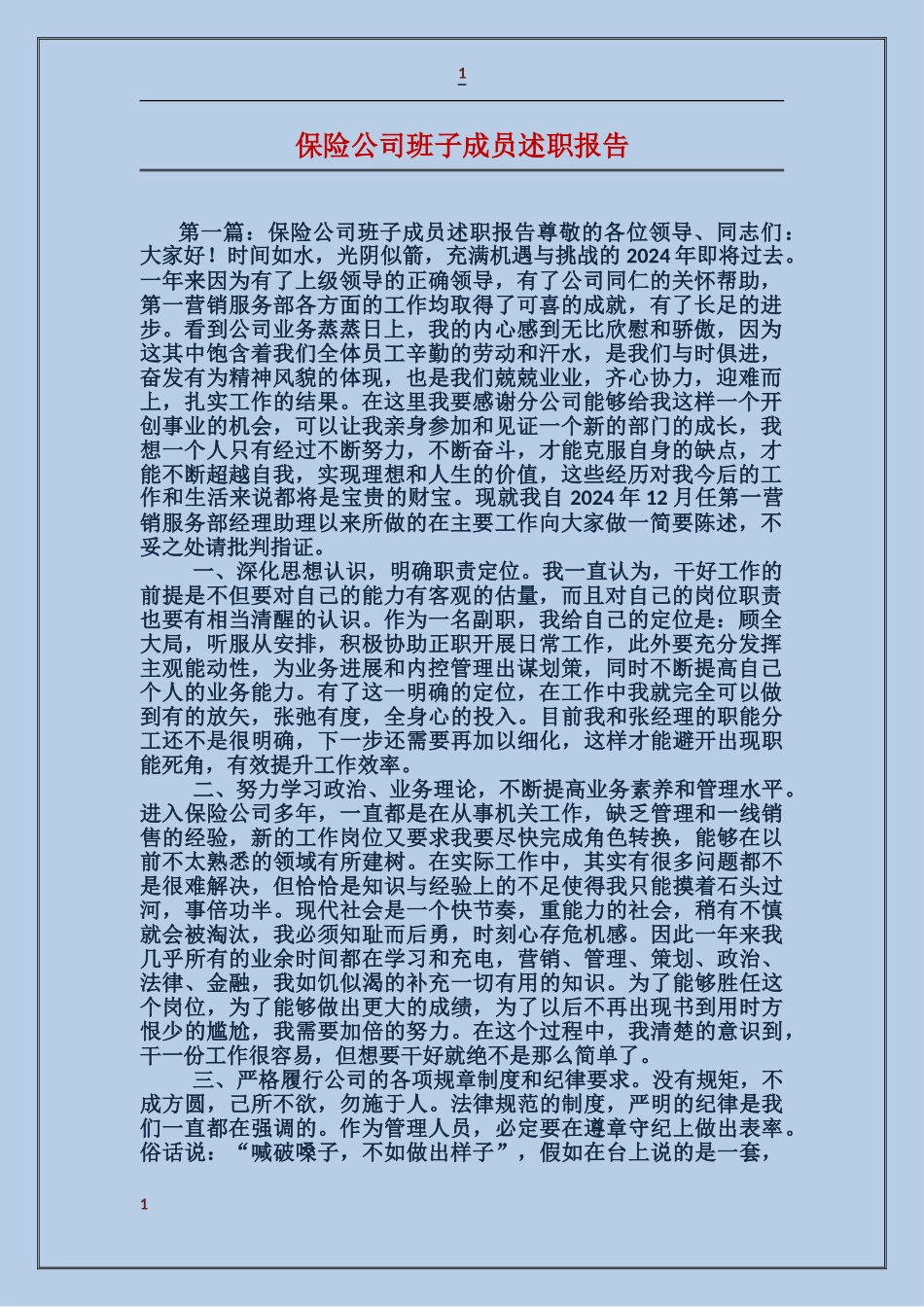 保险公司班子成员述职报告_第1页