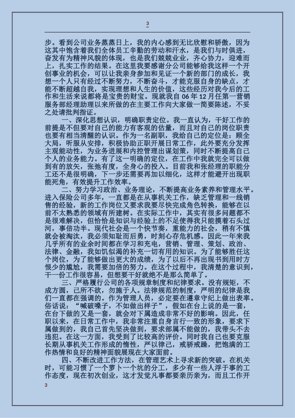 保险公司班子成员述职报告_第3页