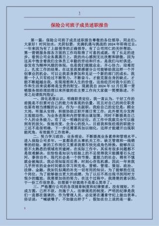 保险公司班子成员述职报告