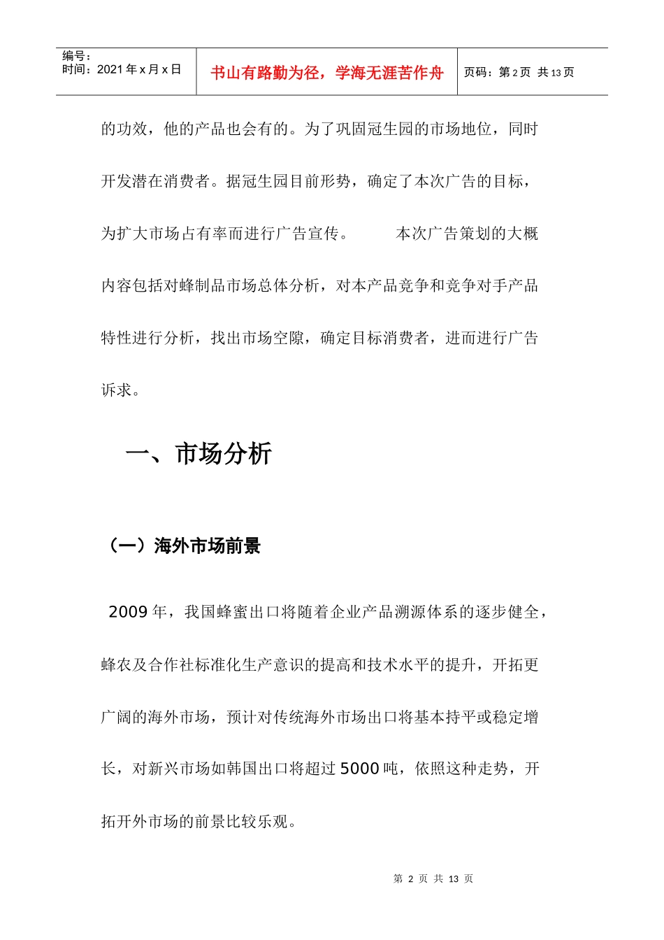 试议蜂制品广告策划书_第3页