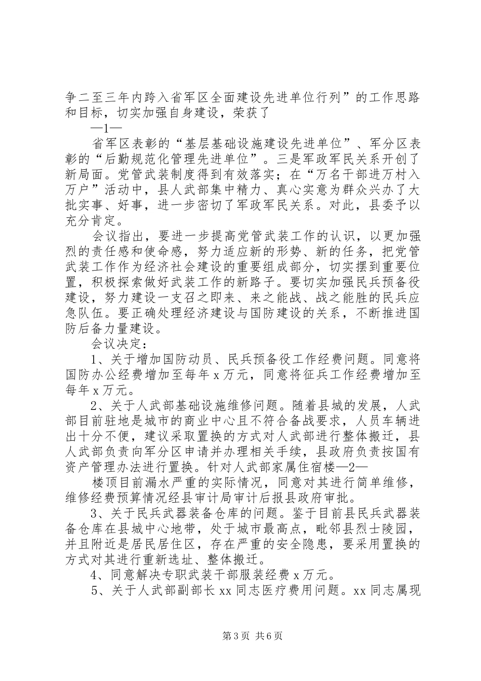 篇一：县委统战工作会议上的主持稿_第3页