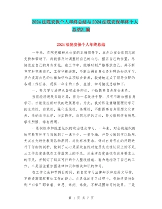 2024法院安保个人年终总结与2024法院安保年终个人总结汇编