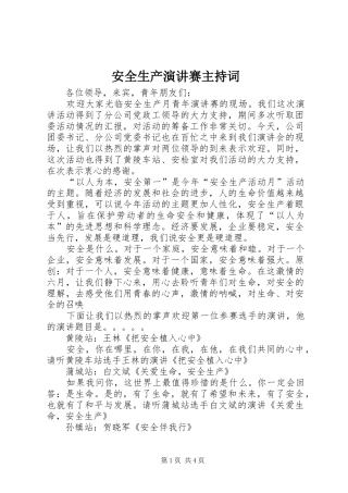 安全生产演讲赛主持稿