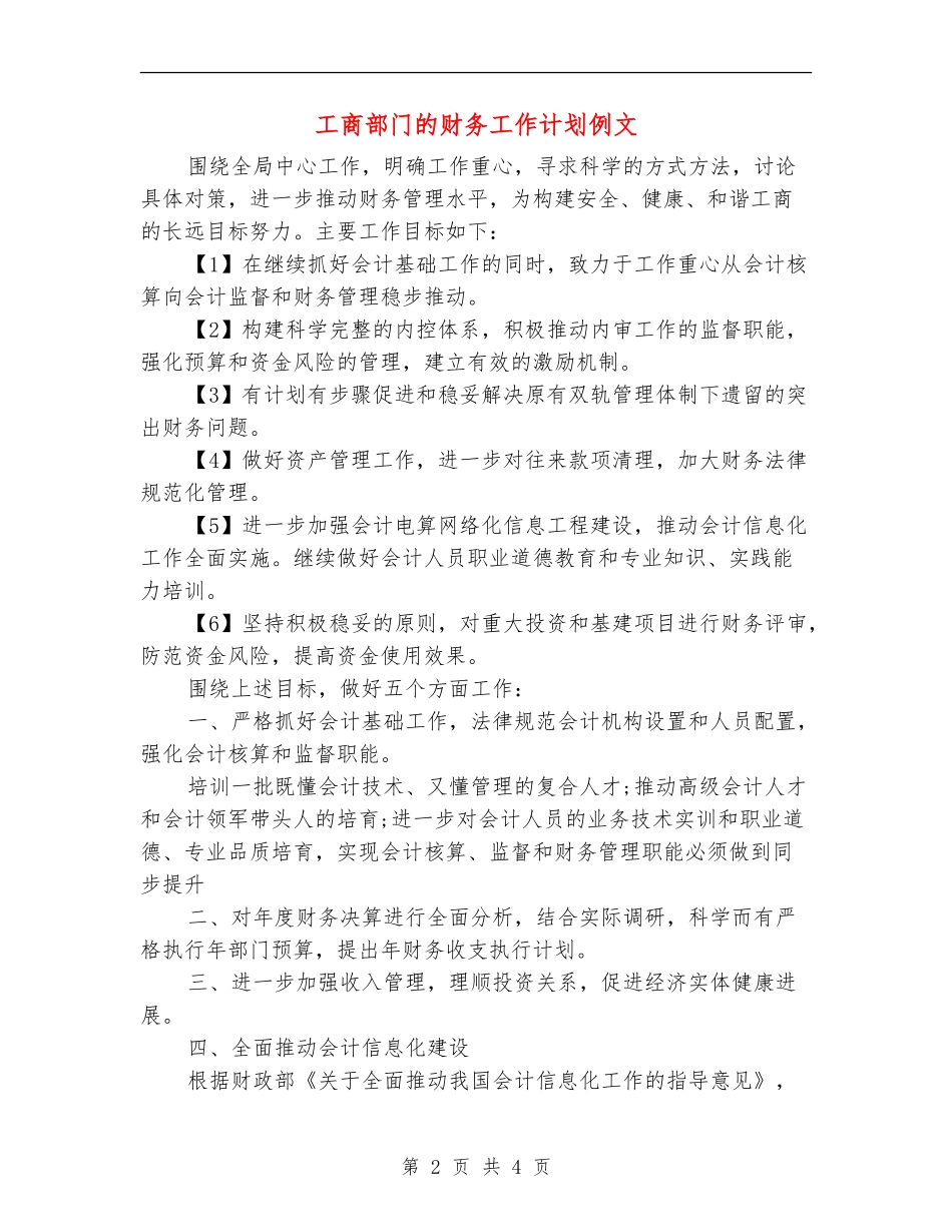 工商部门的财务工作计划例文_第2页