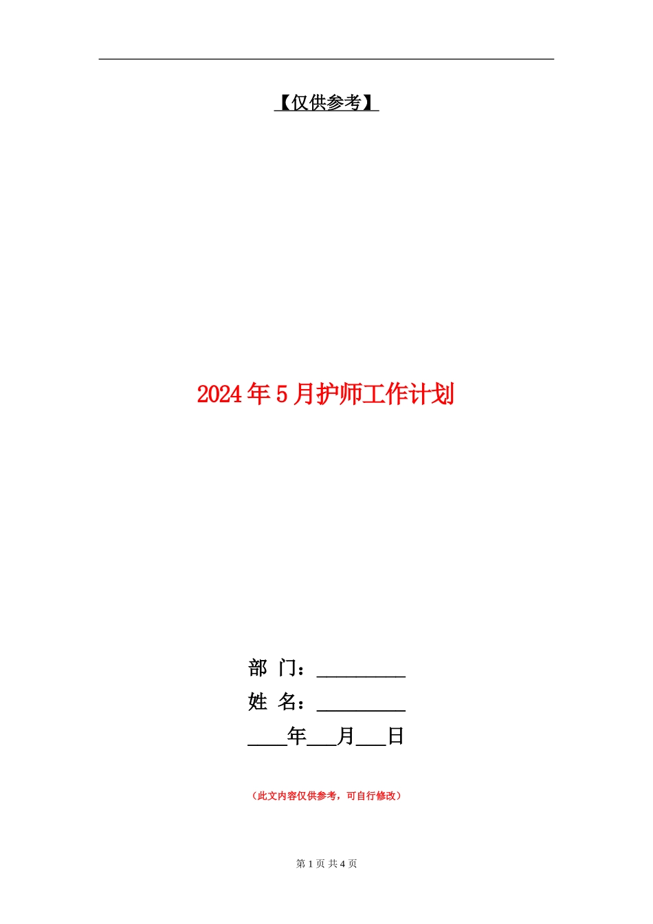 2024年5月护师工作计划_第1页