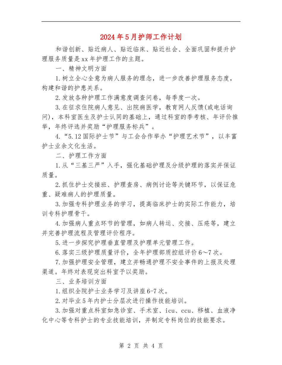 2024年5月护师工作计划_第2页
