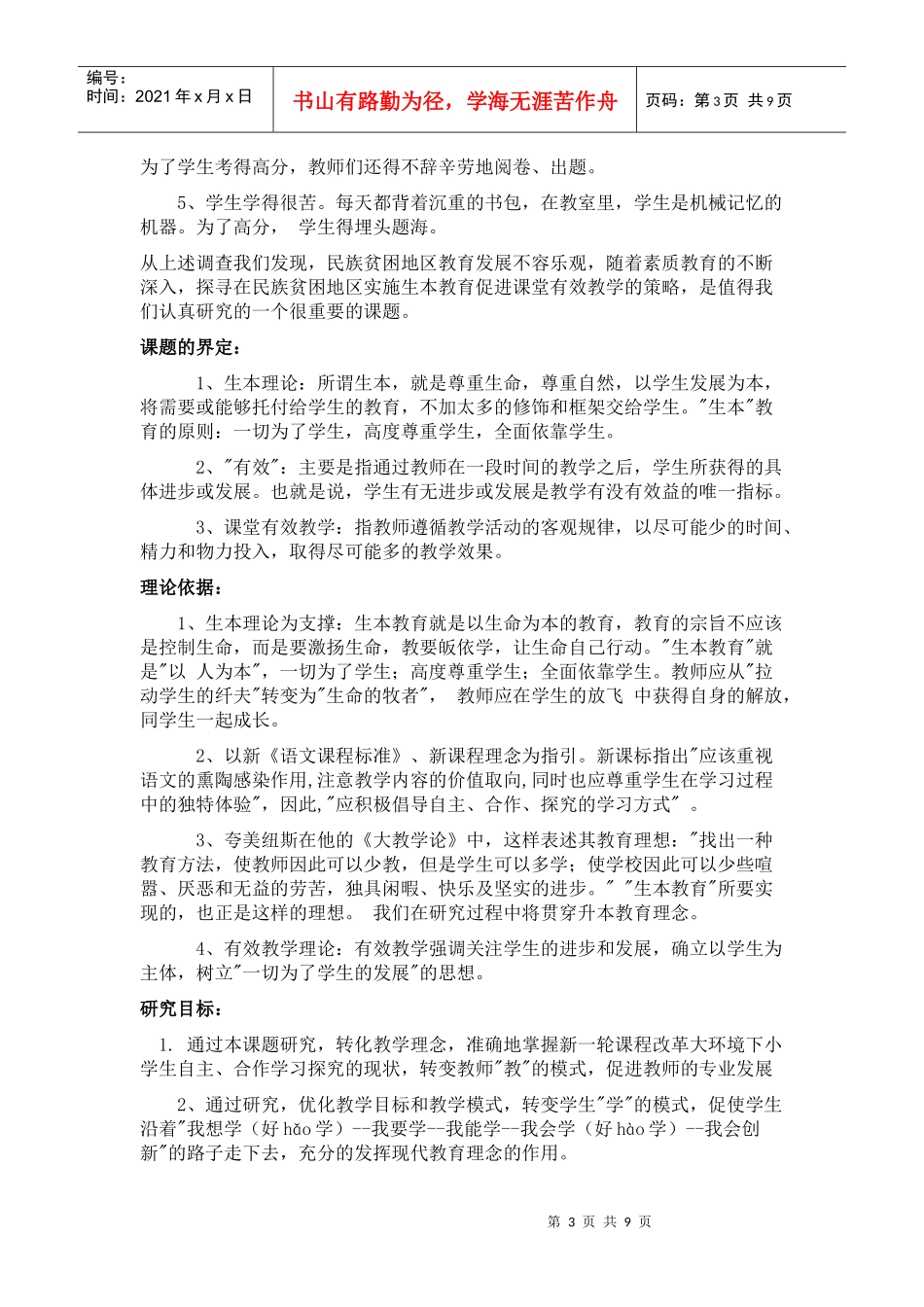 课题题目：《在民族贫困地区实施生本教育促进课堂有效教学的策略》_第3页