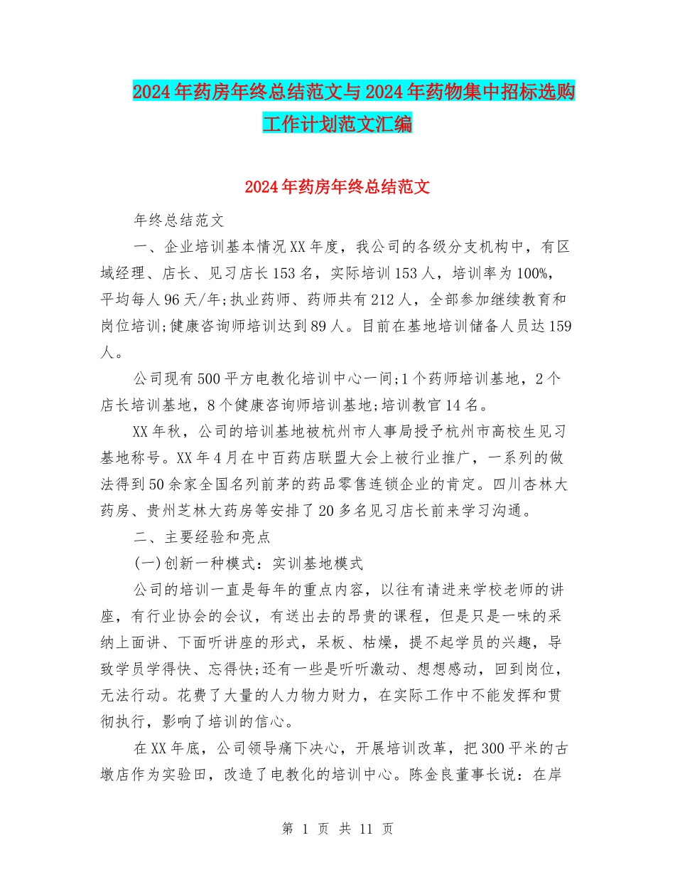 2024年药房年终总结范文与2024年药物集中招标选购工作计划范文汇编_第1页