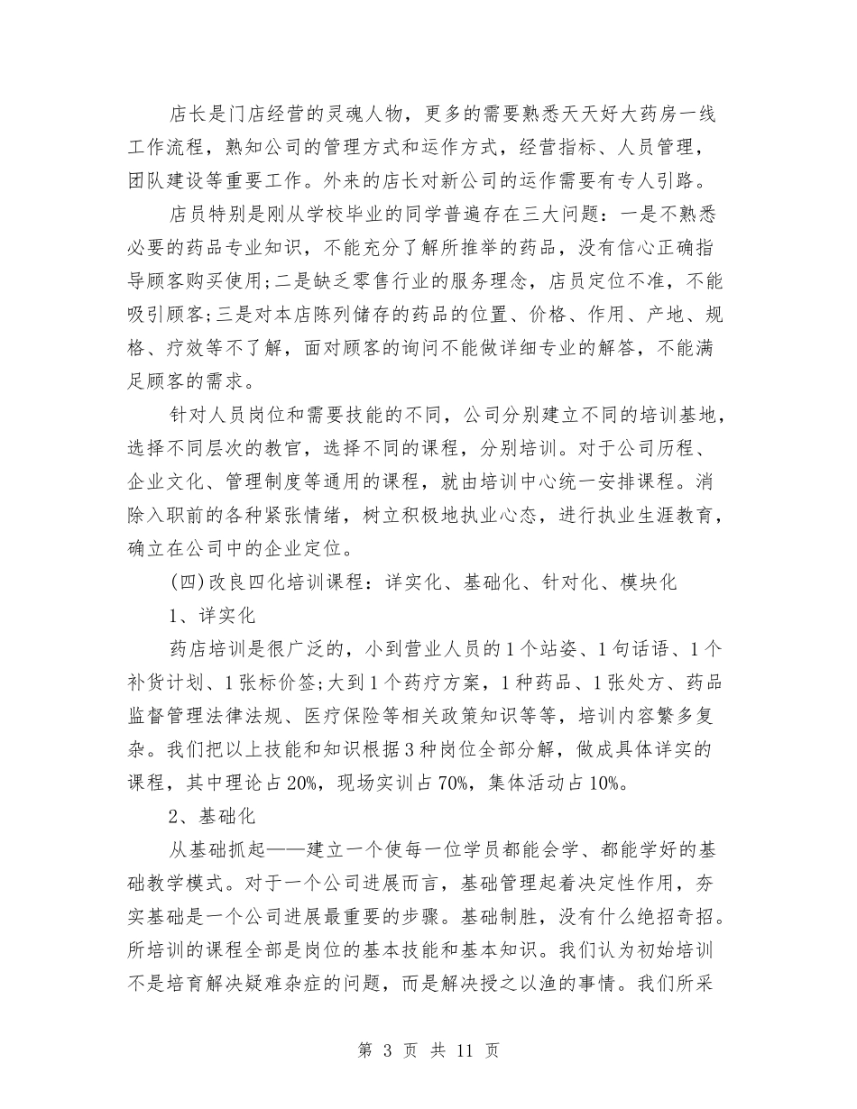 2024年药房年终总结范文与2024年药物集中招标选购工作计划范文汇编_第3页