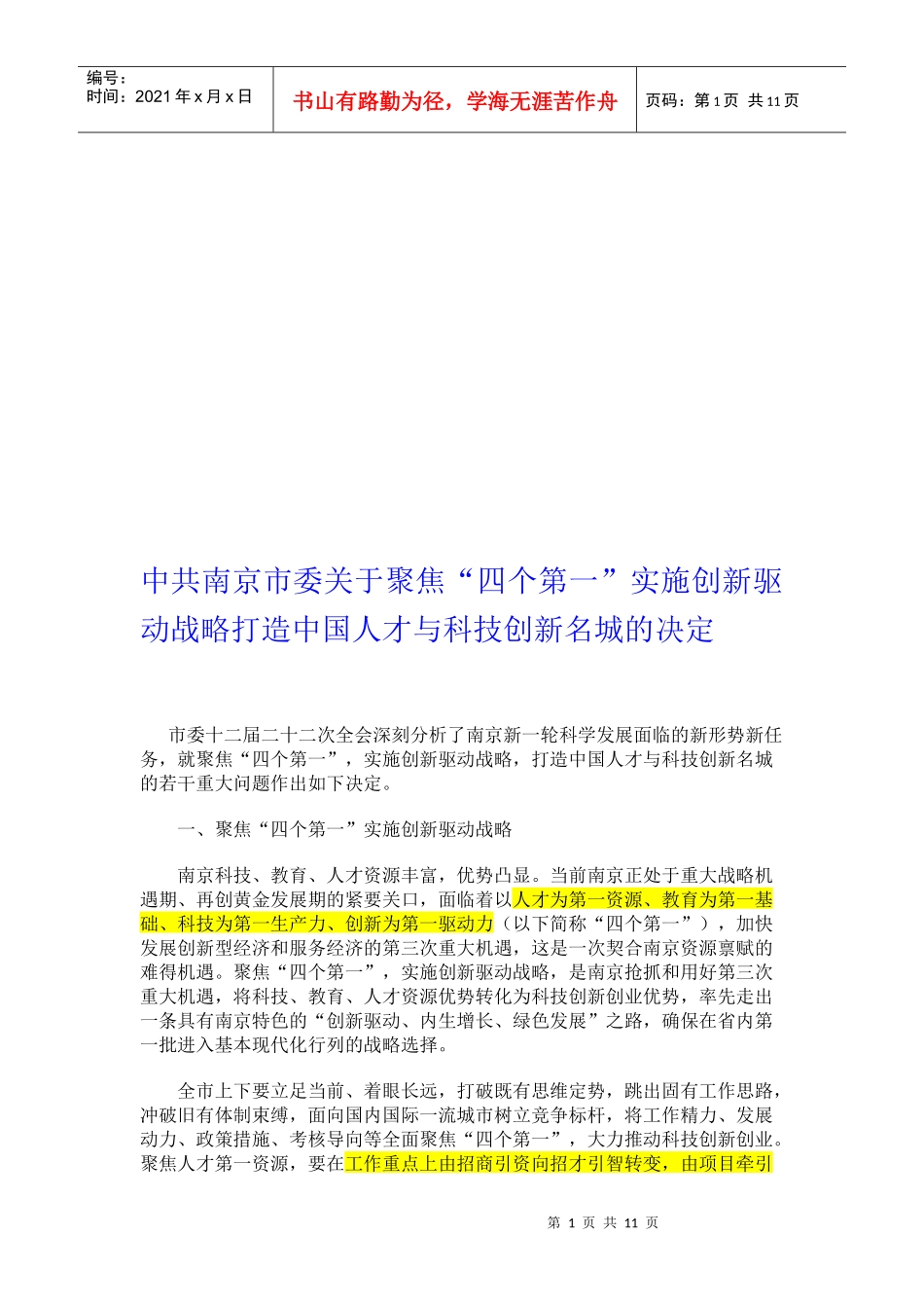 论打造我国人才与科技创新名城的决定_第1页