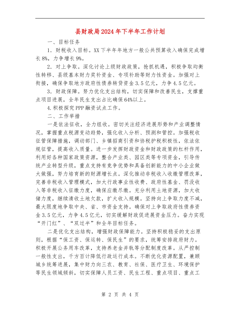 县财政局2024年下半年工作计划_第2页