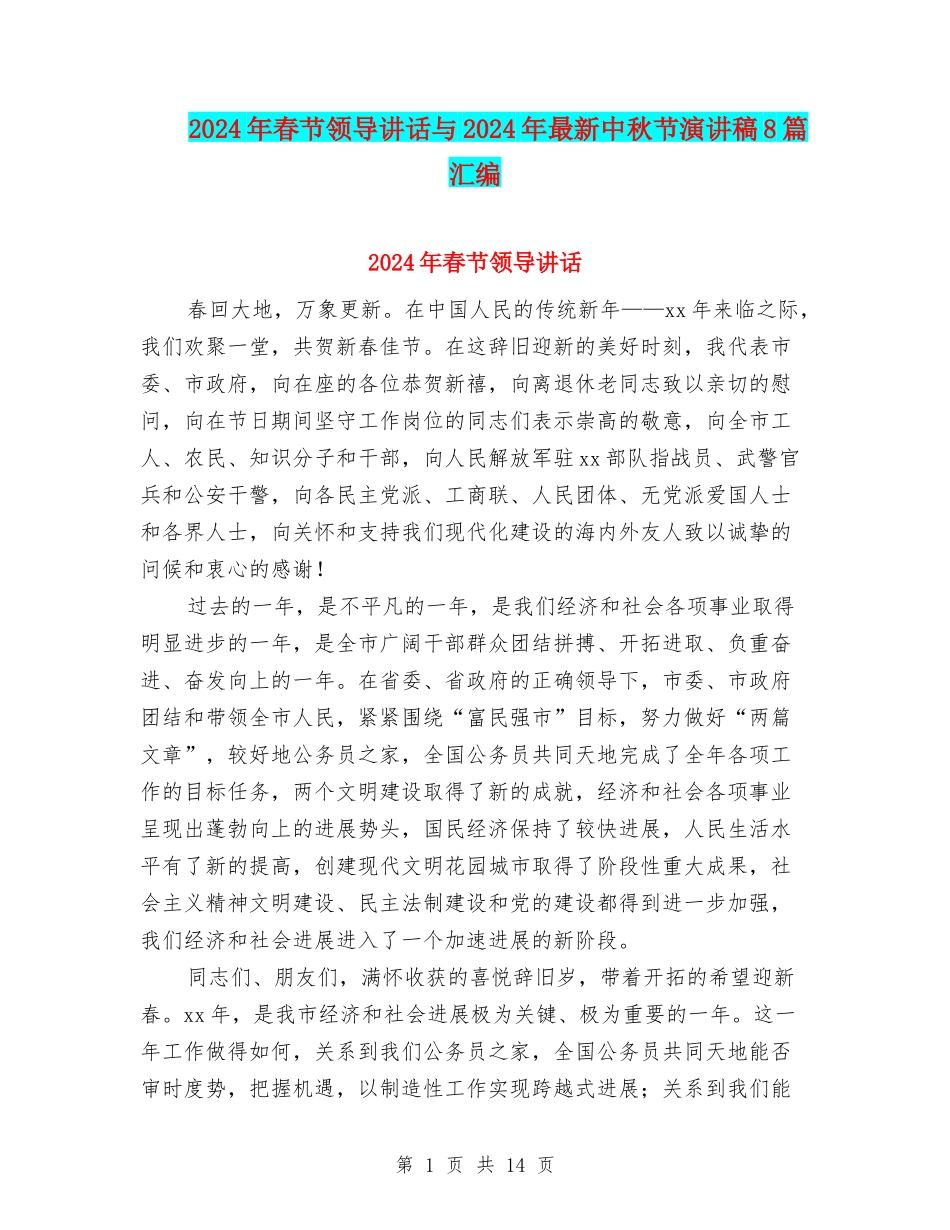 2024年春节领导讲话与2024年最新中秋节演讲稿8篇汇编_第1页