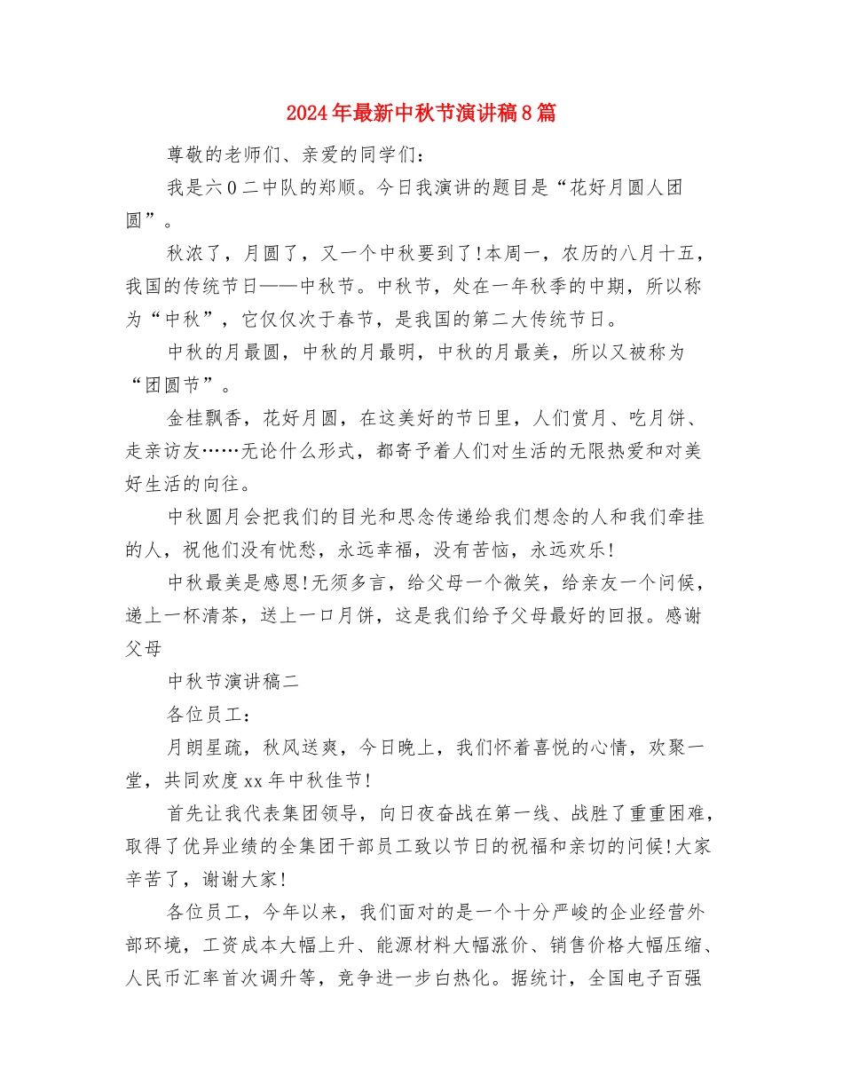 2024年春节领导讲话与2024年最新中秋节演讲稿8篇汇编_第3页